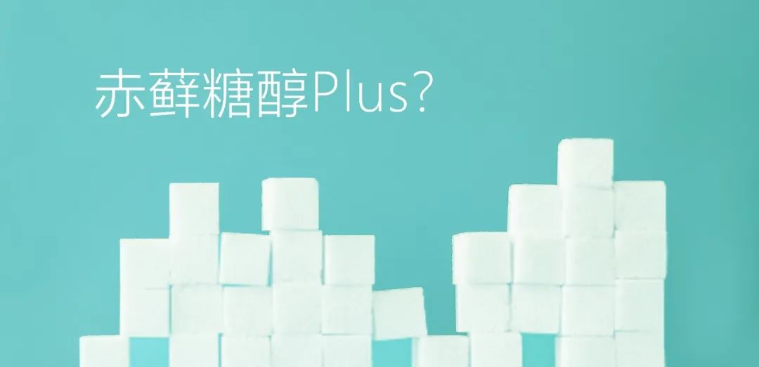 赤蘚糖醇Plus？關(guān)于赤蘚糖醇，總有些你不知道的事兒